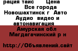 рация таис 41 › Цена ­ 1 500 - Все города, Новошахтинск г. Авто » Аудио, видео и автонавигация   . Амурская обл.,Магдагачинский р-н